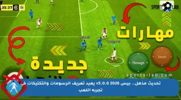 تحديث مذهل.. بيس 2026 v5.0.0 يعيد تعريف الرسومات والتكتيكات في تجربة اللعب